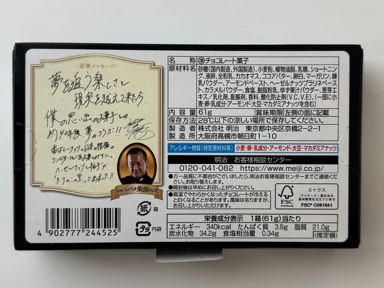 たけのこの里×シェ・シバタ 柚子香るヘーゼルプラリネ 栄養成分