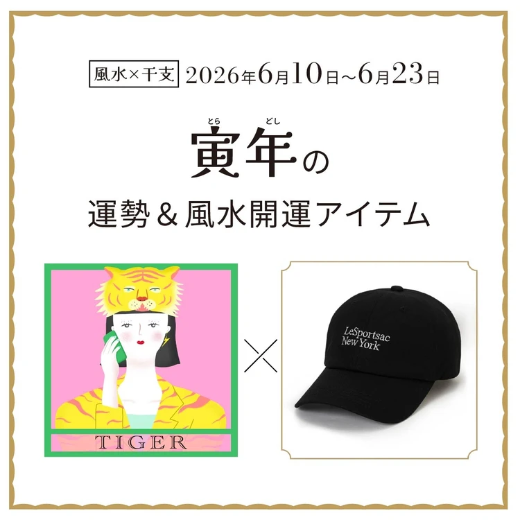 【風水×干支】寅年(とら年)の運勢&開運アイテムは?〈2026年6月10日~6月23日〉