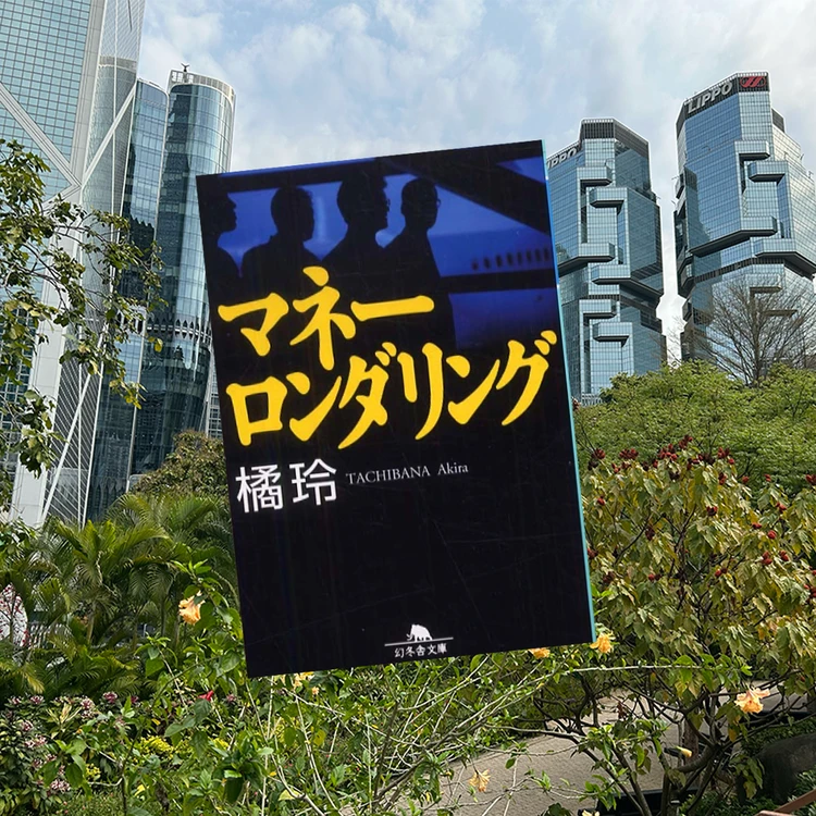 【休日一気読み】元住人が思い出と共に振り返る。香港の湿り気と５億円の行方ー橘玲「マネーロンダリング」#読書部_1