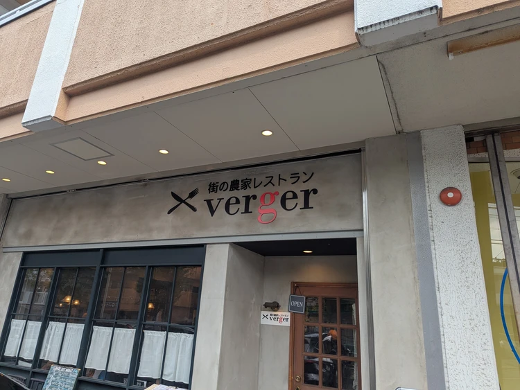 パスタを食べるならここ！「街の農家レストラン verger（ベルジェ）」