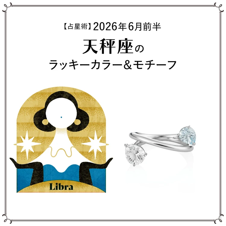 【占星術】今月の天秤座のラッキーカラー＆モチーフ6月前半＜2026.6/1～6/14＞