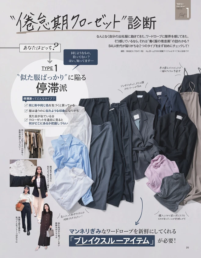 BAILA11月号〈大特集Part1〉社会人10年生のための“倦怠期クローゼット”診断1