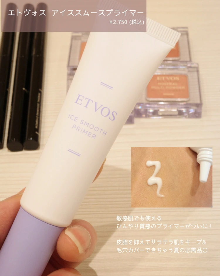 ETVOS アイススムースプライマー