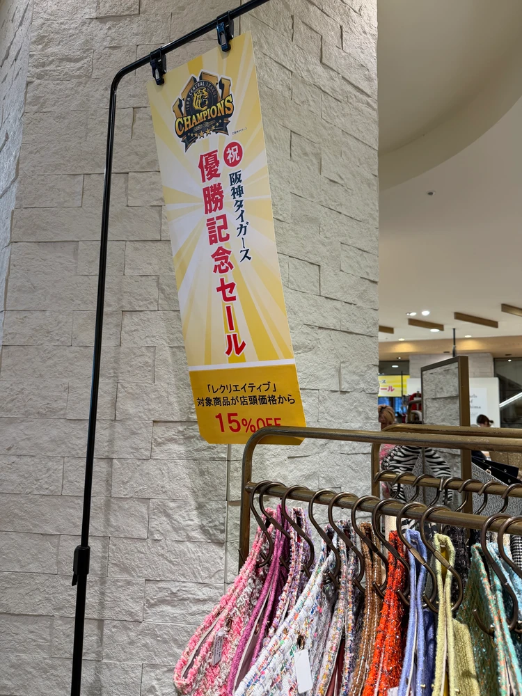 阪神タイガース優勝セール