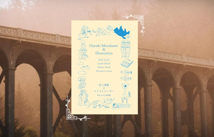 センスを磨く秋の読書に🍂 万人におすすめな『村上春樹とイラストレーター』 #読書部_1