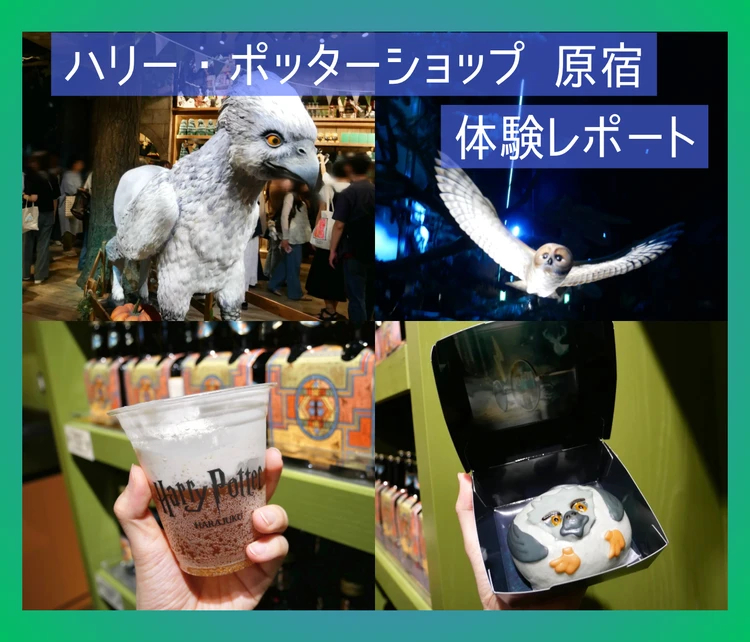 「ハリーポッターショップ原宿」体験レポート