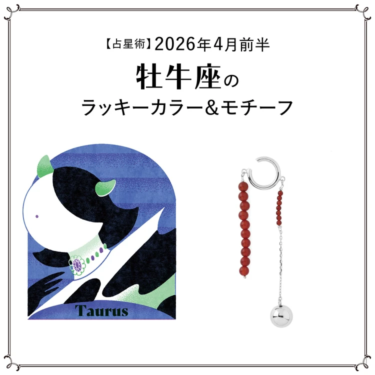 【占星術】今月の牡牛座のラッキーカラー&モチーフ4月前半〈2026.4/1~4/14〉