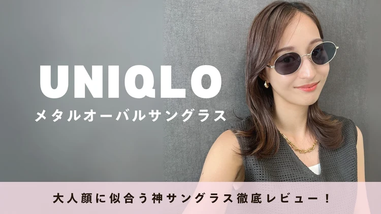 【UNIQLO】1990円で垢抜け！神サングラス徹底レビュー_1