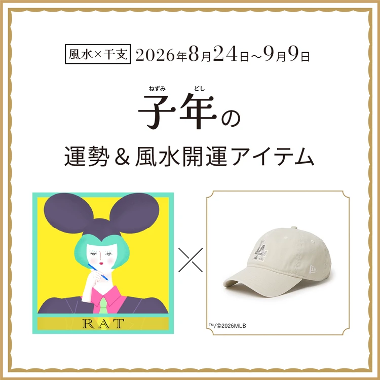 【風水×干支】子年（ねずみ年）の運勢＆開運アイテムは？〈2026年8月24日～9月9日〉