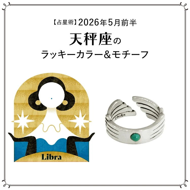 【占星術】今月の天秤座のラッキーカラー＆モチーフ5月前半〈2026.5/1～5/14〉
