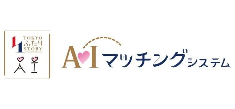 東京都の結婚支援「AIマッチングシステム