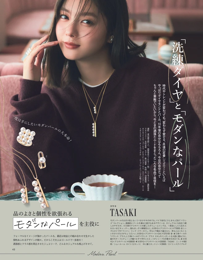 BAILA12月号　〈可能性3〉どんなシーンでも頼れる、「洗練ダイヤ」と「モダンなパール」TASAKI