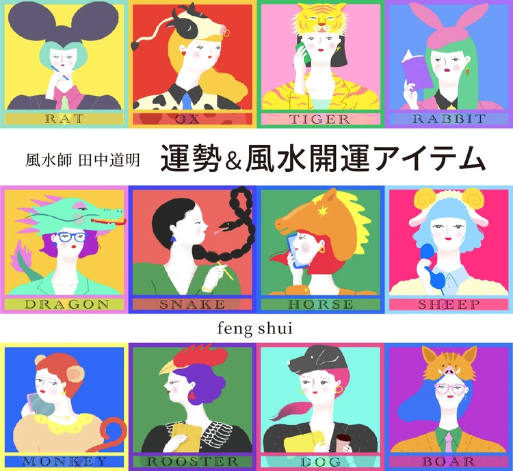 【風水×干支】干支別の総合運・金運・仕事運・対人運・開運アイテム（2026年5月24日〜6月9日）