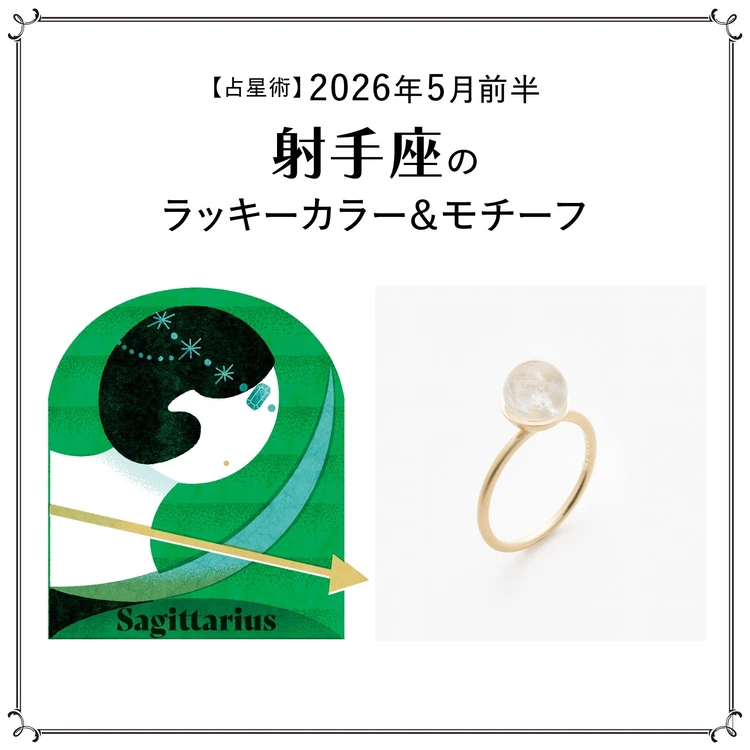 【占星術】今月の射手座（いて座）のラッキーカラー＆モチーフ5月前半〈2026.5/1～5/14〉