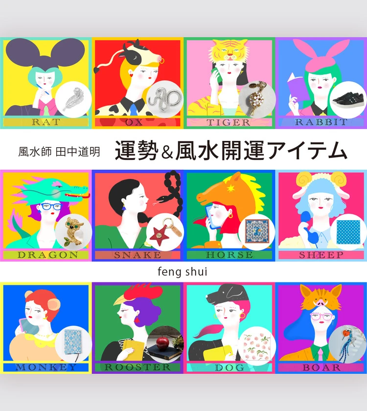 【風水×干支】干支別の総合運・金運・仕事運・対人運・開運アイテム〈2026年9月10日〜9月23日〉
