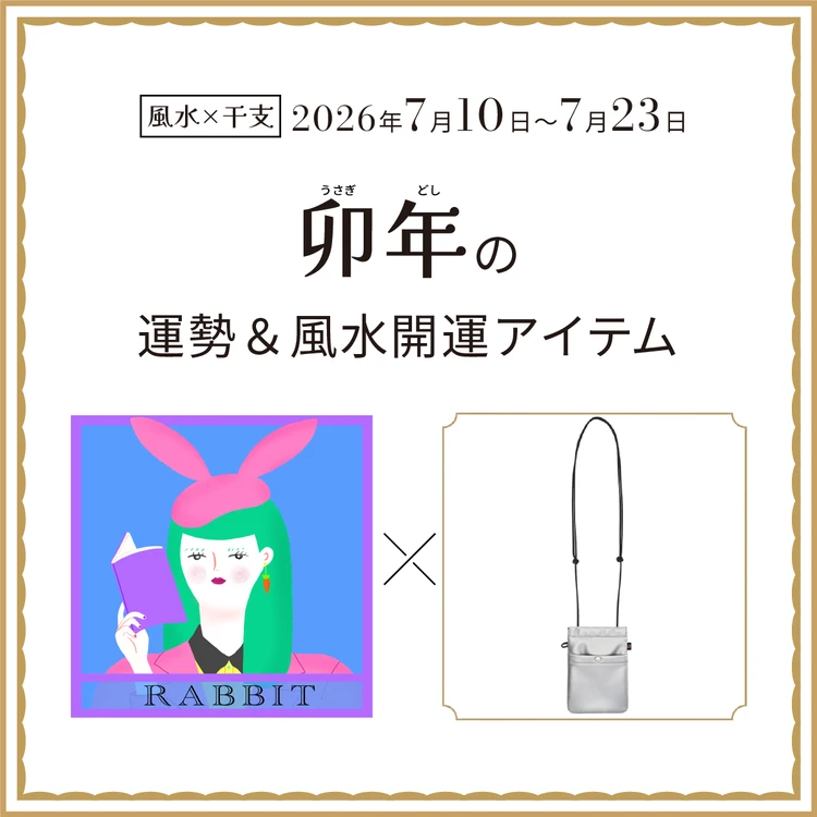 卯年（うさぎ年）の運勢＆開運アイテム〈2026年7月10日〜7月23日〉