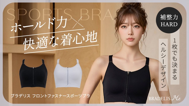 【BRADELIS New York（ブラデリスニューヨーク）】バストを潰さず揺れを抑える！　補整ノウハウを凝縮したハードタイプのスポーツブラが誕生