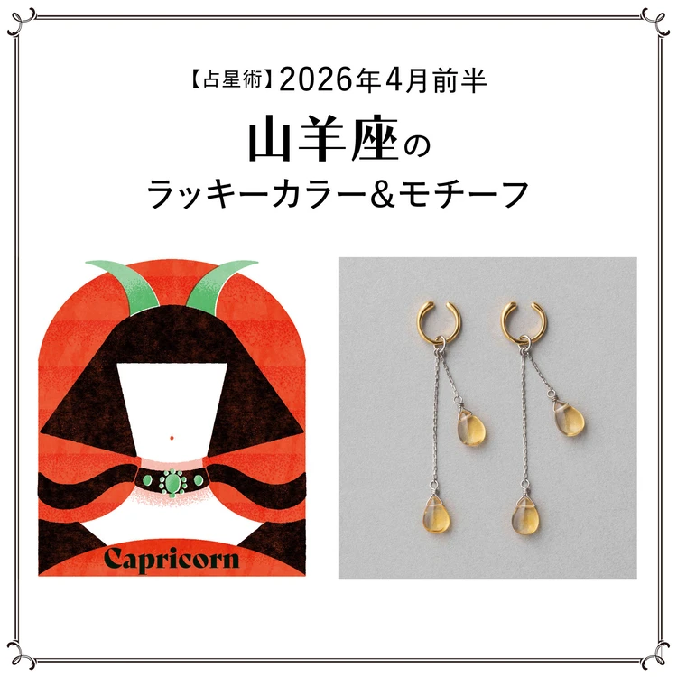 【占星術】今月の山羊座のラッキーカラー&モチーフ4月前半〈2026.4/1~4/14〉