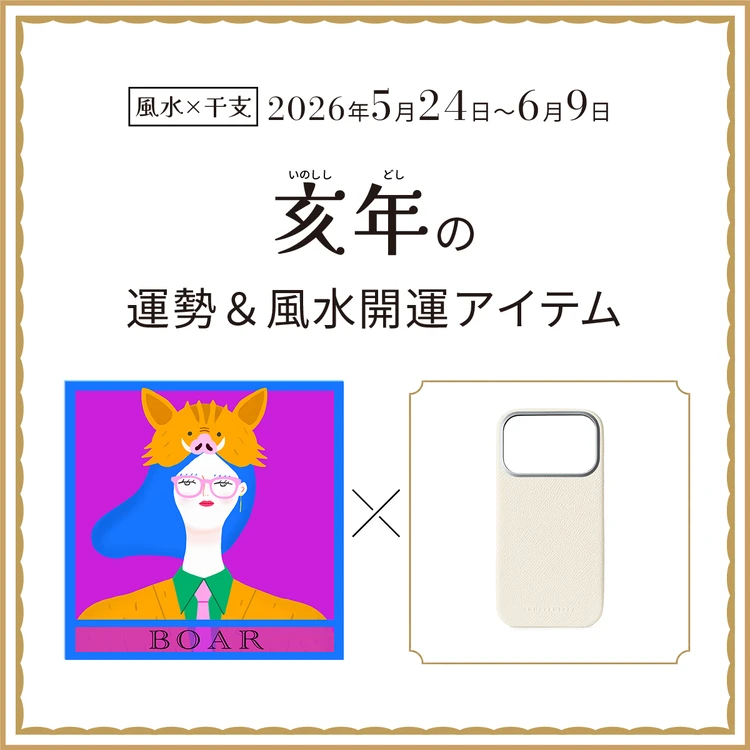 【風水×干支】亥年（いのしし年）の運勢＆開運アイテムは？〈2026年5月24日～6月9日〉