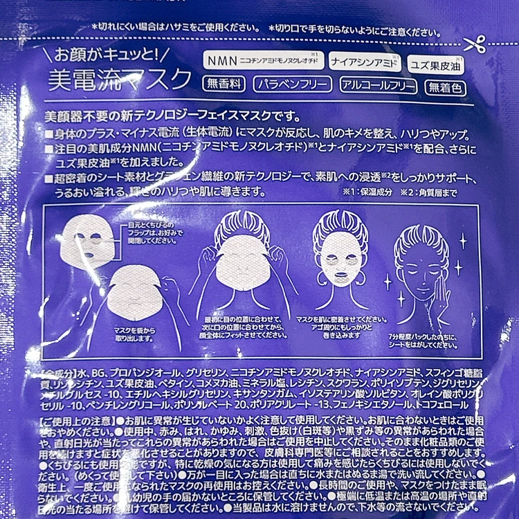 ナチュレリカバー「美電流マスク」