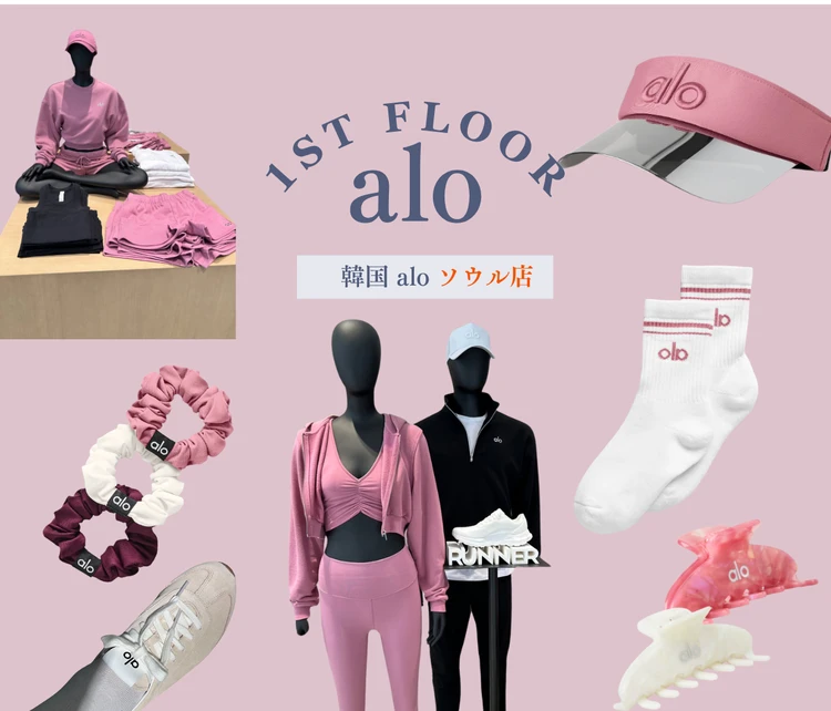 セレブ愛用！韓国Alo Yoga旗艦店レポ｜試着・購入品・店内レポ