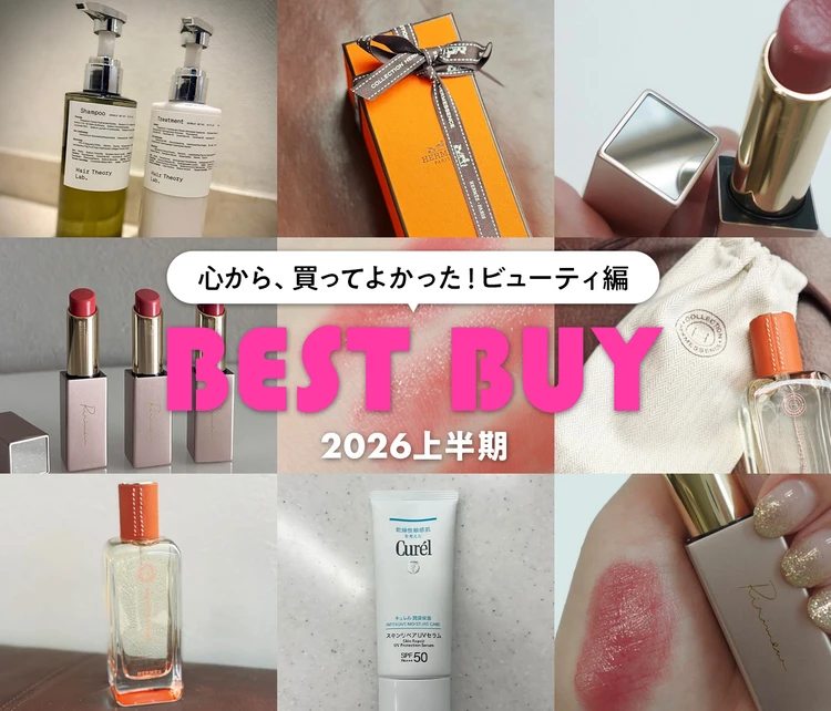 【2026年上半期ベストバイ・ビューティ編】リリミュウのリップ、キュレルのUV……編集部員の「心から、買ってよかった！」美容アイテムをご紹介