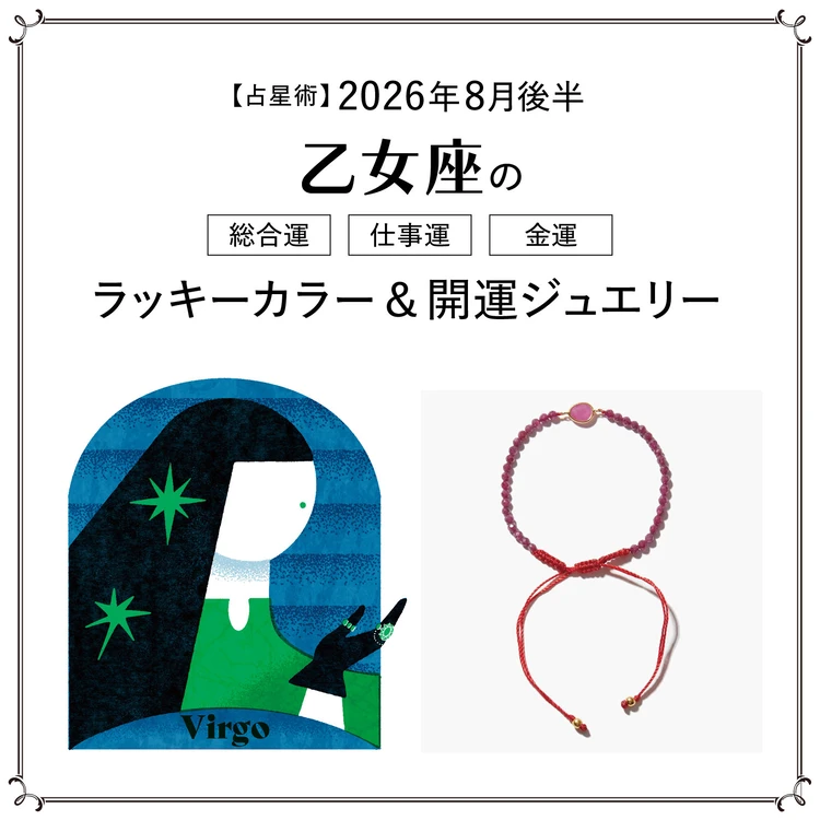 【8月後半の運勢】乙女座の総合運・仕事運・金運・ラッキーカラー＆開運ジュエリー〈2026.8/15～8/31〉