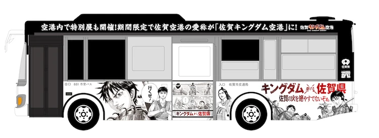 「キングダム ×（駆ける）佐賀県 ラッピングバス」