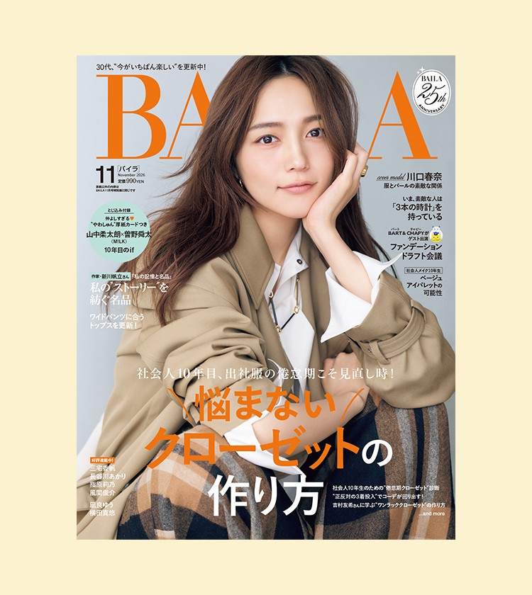 BAILA11月号 試し読みはこちらから