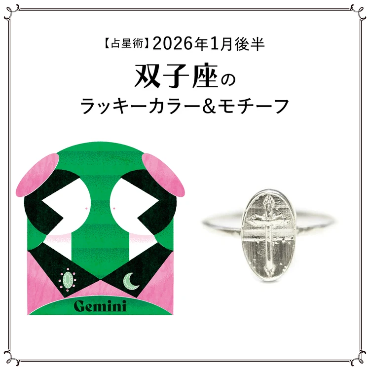 【占星術】今月の双子座のラッキーカラー＆モチーフ 1月後半〈2026.1/15～1/31〉