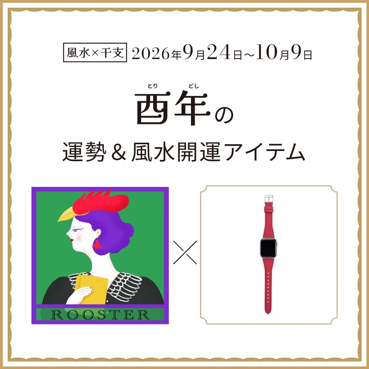 酉年（とり年）の運勢＆開運アイテム　2026年9月24日〜10月9日