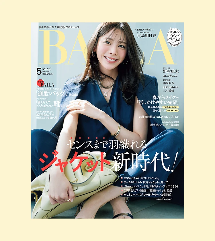BAILA5月号 試し読みはこちらから