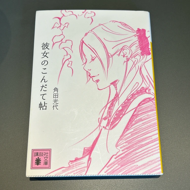 角田光代著『彼女のこんだて帖』