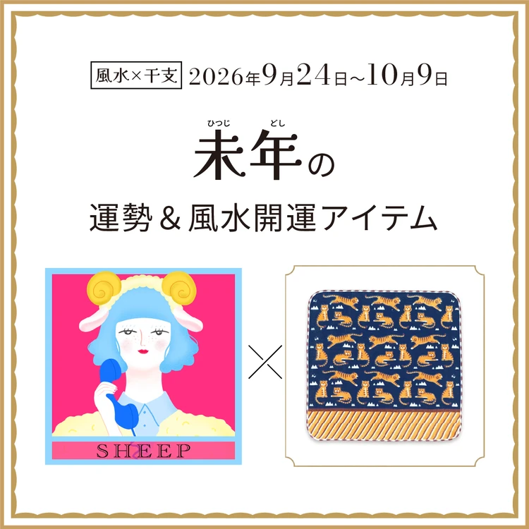 【風水×干支】未年（ひつじ年）の運勢＆開運アイテムは？〈2026年9月24日～10月9日〉