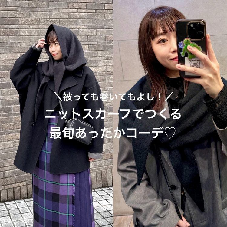 【2025秋冬トレンド】巻くだけで旬コーデに！ニットスカーフで冬コーデをアップデート【骨格ウェーブ】_1