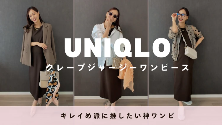 【UNIQLO】きれいめ派に推したい神ワンピ｜骨格ストレート優勝＆着回し3選