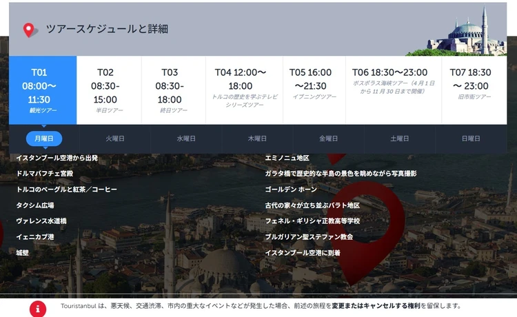 【トルコ後編】無料で旅行しよう、Touristanbul【取説】_3