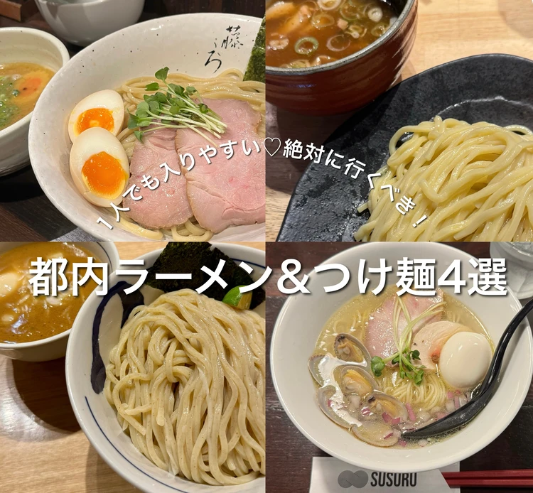 【1人でも入りやすい】絶対に行くべき都内ラーメン&つけ麺！#ラーメン部_1
