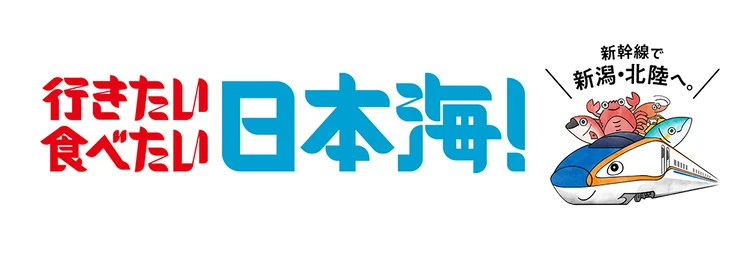 おトクがいっぱい!「行きたい 食べたい 日本海!」キャンペーンで日本海の海の幸を堪能しに出かけよう