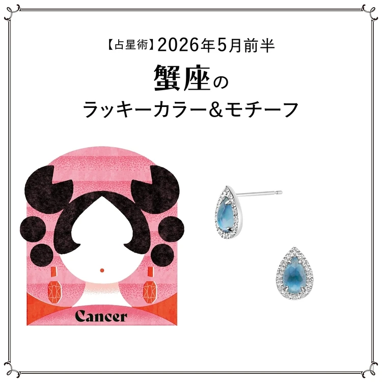 【占星術】今月の蟹座のラッキーカラー＆モチーフ5月前半＜2026.5/1～5/14＞