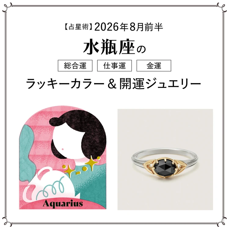 【占星術】今月の水瓶座の総合運・仕事運・恋愛運・ラッキーカラー＆開運ジュエリー8月前半＜2026.8/1～8/14＞