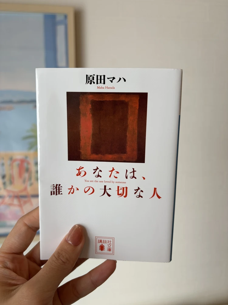 原田マハ　あなたは誰かの大切な人　読書　小説　