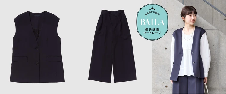 「マルティニーク」のジレ＆パンツのセットアップで通勤スタイルを品よく更新！