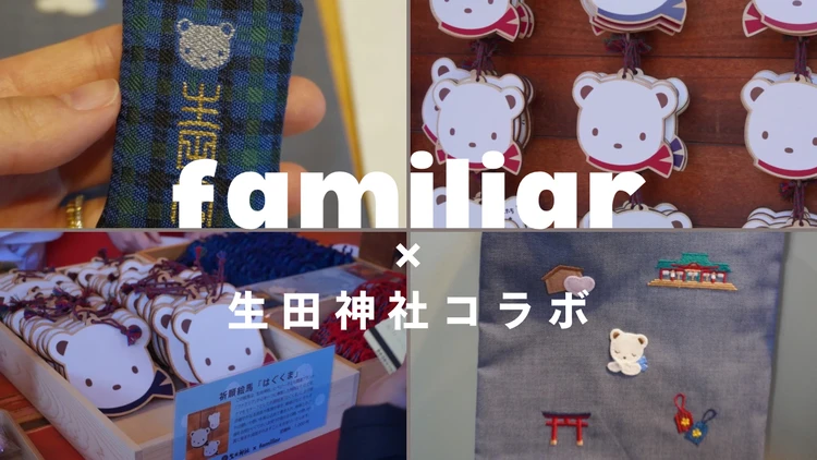 御朱印好きの大人女子におすすめ｜生田神社×familiarコラボが可愛すぎる❤️