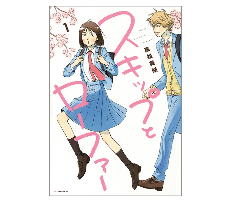 『スキップとローファー』 高松美咲著