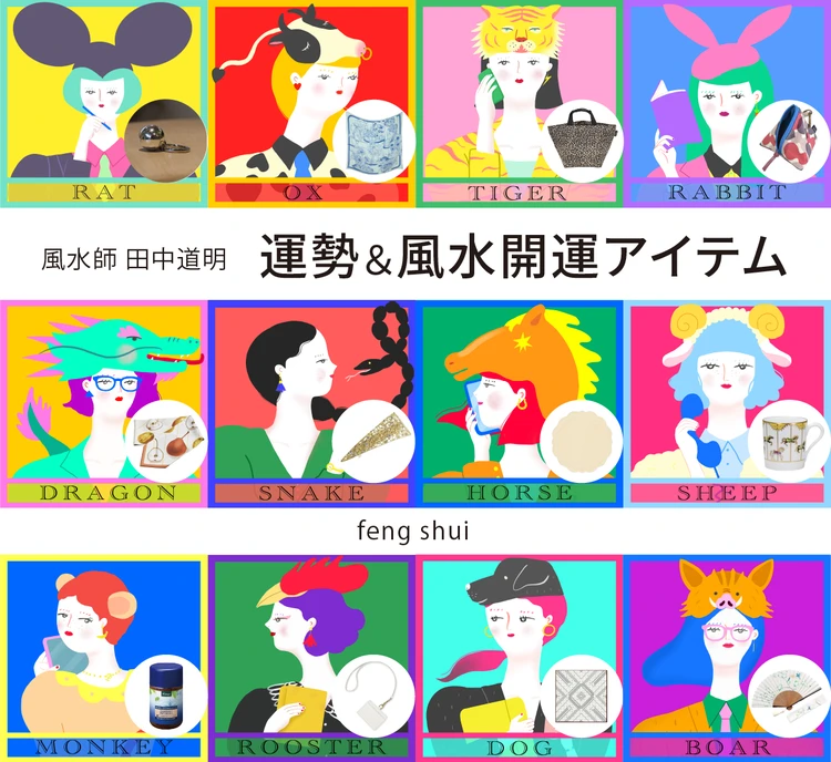 【風水×干支】干支別の総合運・金運・仕事運・対人運・開運アイテム（2026年6月24日〜7月9日）