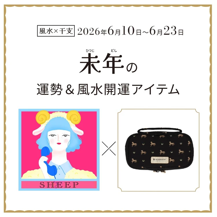 【風水×干支】未年(ひつじ年)の運勢&開運アイテムは?〈2026年6月10日~6月23日〉