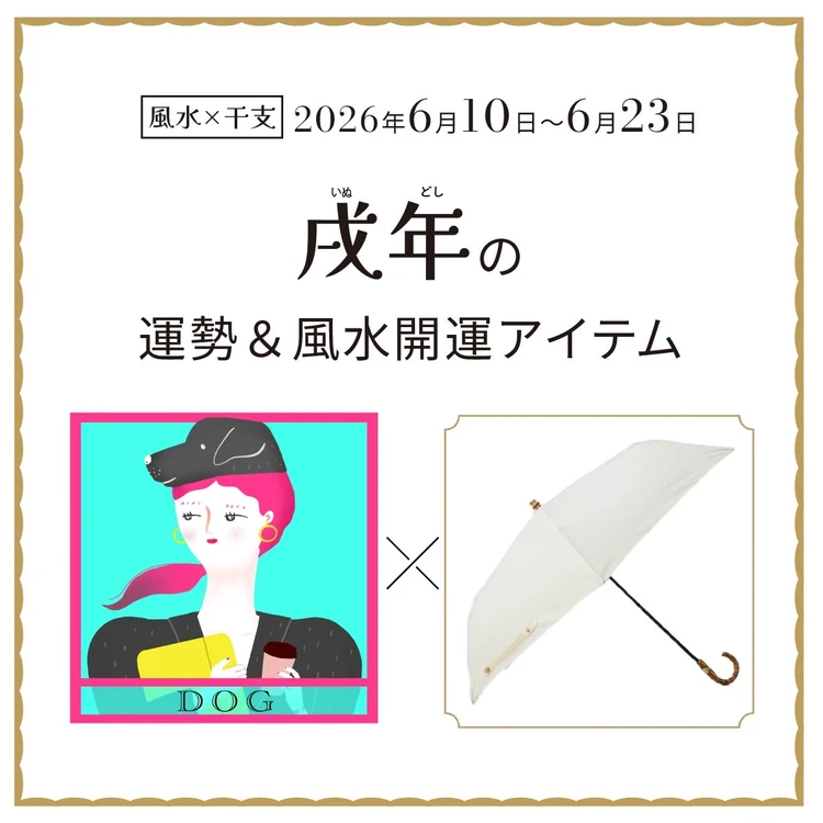 【風水×干支】戌年（いぬ年）の運勢＆開運アイテムは？〈2026年6月10日～6月23日〉