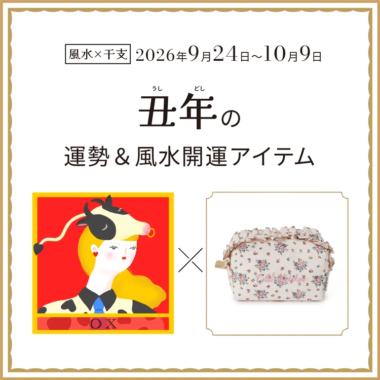 丑年（うし年）の運勢＆開運アイテム　2026年9月24日〜10月9日