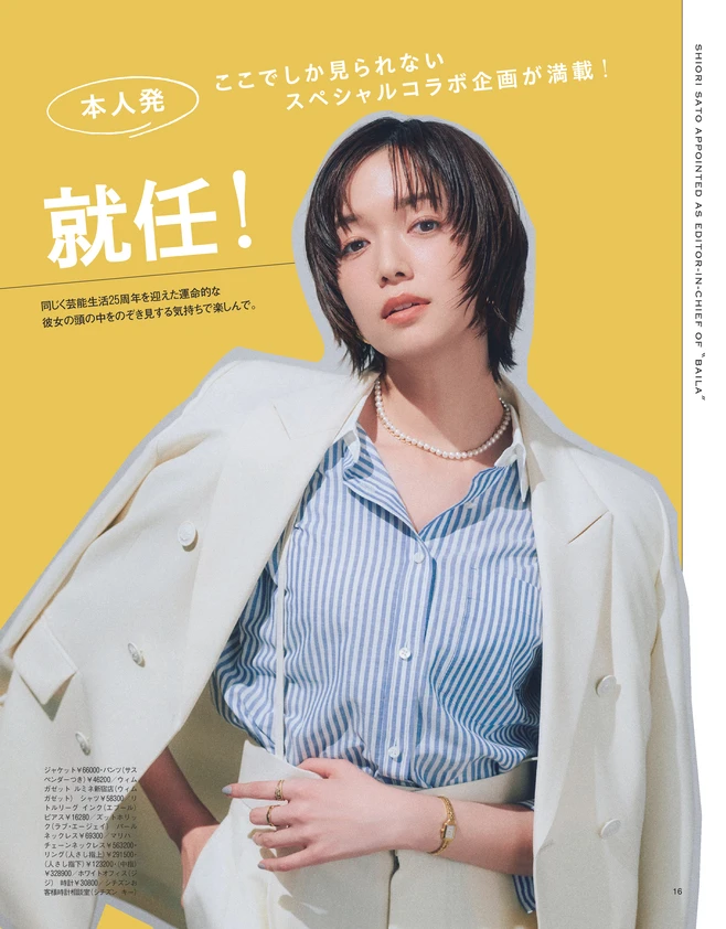 BAILA７月号〈大特集〉佐藤栞里、 BAILA編集長に就任！1